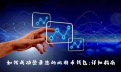 如何成功登录您的比特币