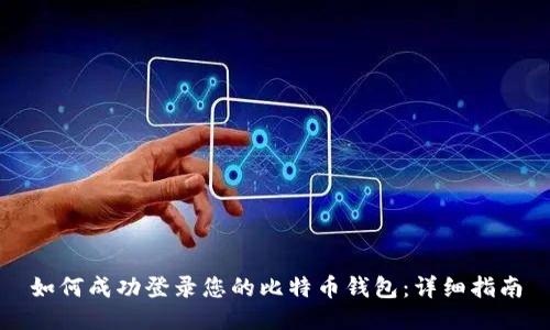 如何成功登录您的比特币钱包：详细指南