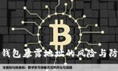 以太坊钱包暴露地址的风