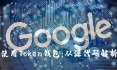 如何创建和使用Token钱包：