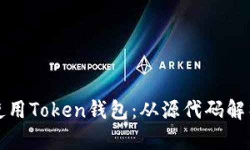 如何创建和使用Token钱包：从源代码解析到实用指南