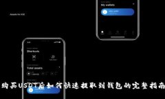 购买USDT后如何快速提取到
