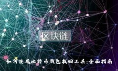 如何使用比特币钱包找回