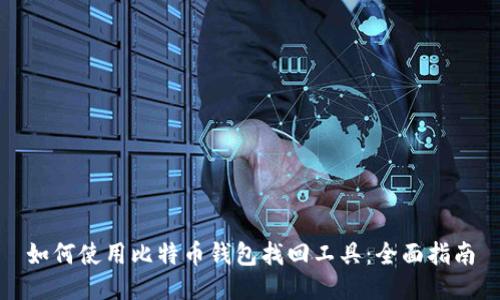 如何使用比特币钱包找回工具：全面指南