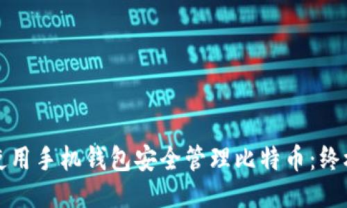 如何使用手机钱包安全管理比特币：终极指南