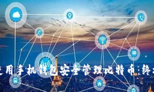 如何使用手机钱包安全管理比特币：终极指南