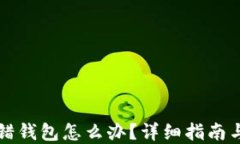 比特币转错钱包怎么办？