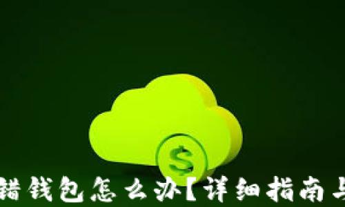 
比特币转错钱包怎么办？详细指南与解决方案