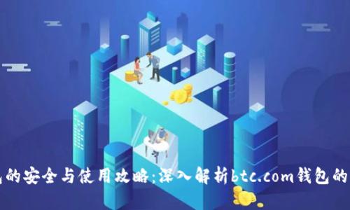 比特币钱包的安全与使用攻略：深入解析btc.com钱包的优势与功能