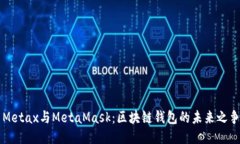 Metax与MetaMask：区块链钱包