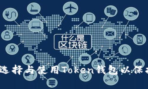 全面解析：如何选择与使用Token钱包以保护你的数字资产