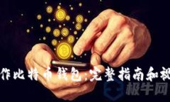 如何制作比特币钱包：完