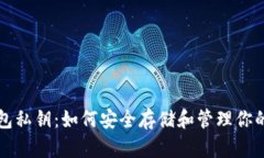 比特币钱包私钥：如何安