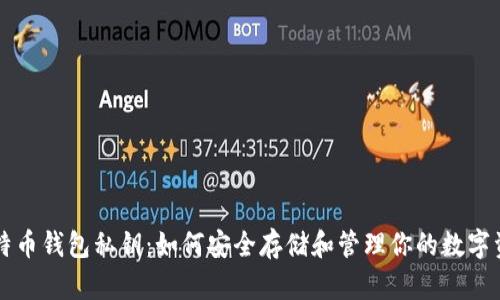 比特币钱包私钥：如何安全存储和管理你的数字资产