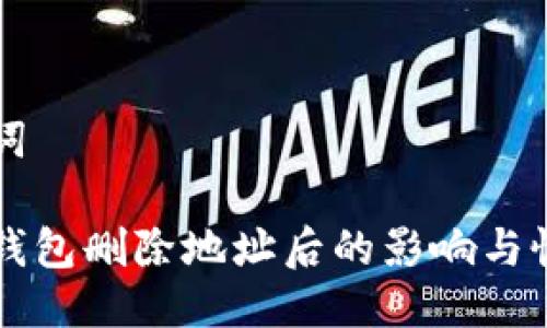 与关键词

比特币钱包删除地址后的影响与恢复指南