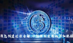 小狐钱包创建过程全解：