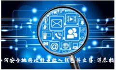 如何安全地将比特币放入