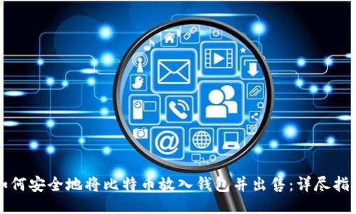 如何安全地将比特币放入钱包并出售：详尽指南