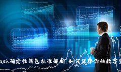 Metamask确定性钱包标准解析