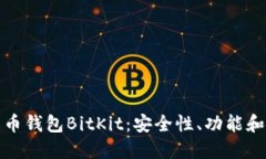 探索比特币钱包BitKit：安