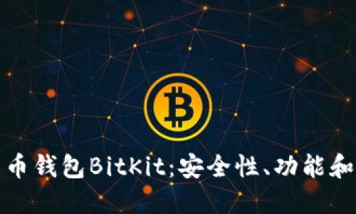 探索比特币钱包BitKit：安全性、功能和使用指南