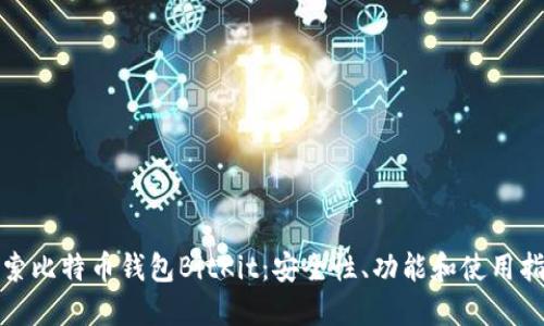 探索比特币钱包BitKit：安全性、功能和使用指南