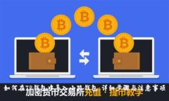 如何在TP钱包中导入小狐钱