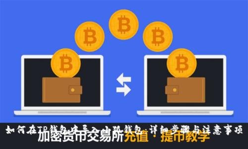 如何在TP钱包中导入小狐钱包：详细步骤与注意事项