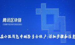 如何在小狐钱包中删除多