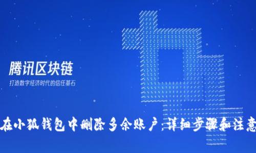 如何在小狐钱包中删除多余账户：详细步骤和注意事项
