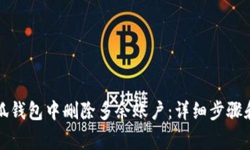 如何在小狐钱包中删除多余账户：详细步骤和注意事项