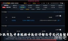 小狐钱包中本聪提币流程