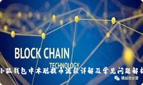 小狐钱包中本聪提币流程详解及常见问题解析