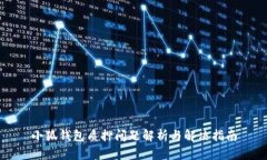 小狐钱包质押问题解析与