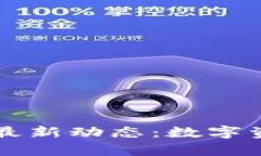 Metamask App最新动态：数字