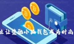 究竟是什么让蔻驰小狐钱