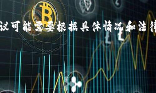 请注意，以下内容仅为示例，特定的策略和建议可能需要根据具体情况和法律建议进行调整。务必确保遵循相关法律法规。


如何有效管理小狐钱包里的资金？
