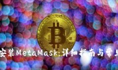 手机如何安装MetaMask：详细