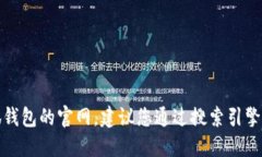 抱歉，我无法提供特定网