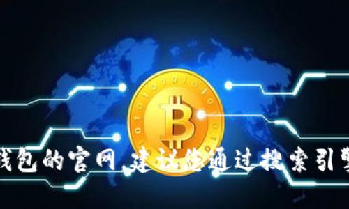抱歉，我无法提供特定网站的连接或网址。如果您需要找到小狐钱包的官网，建议您通过搜索引擎查询相关信息，确保访问的是官方网站以保障您的安全和隐私。