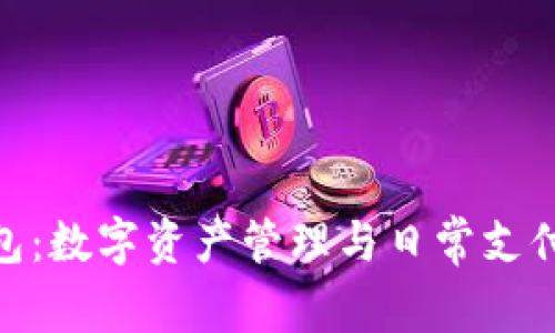 : 小狐钱包：数字资产管理与日常支付的新选择