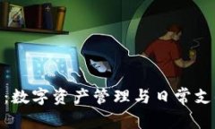 : 小狐钱包：数字资产管理