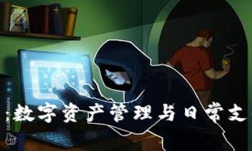 : 小狐钱包：数字资产管理与日常支付的新选择