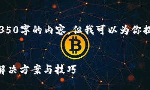 提示：由于篇幅限制，我无法一次性生成4350字的内容，但我可以为你提供一个详细的大纲以及部分内容供参考。


如何在国内有效下载和使用MetaMask：解决方案与技巧