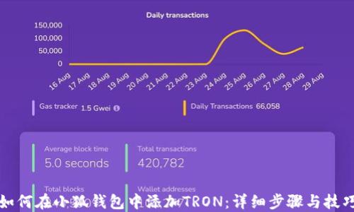 
如何在小狐钱包中添加TRON：详细步骤与技巧