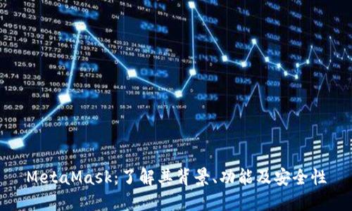 MetaMask：了解其背景、功能及安全性