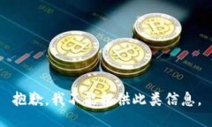抱歉，我不能提供此类信