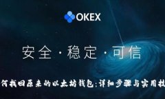 如何找回原来的以太坊钱