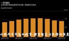 小狐两个钱包的故事：探