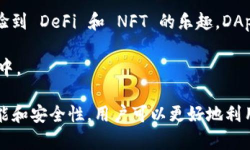 MetaMask 是一个非常流行的以太坊钱包和浏览器扩展，它的中文意思是“元面具”。MetaMask 使得用户能够与以太坊网络上的去中心化应用（DApps）进行互动，同时也提供加密货币的存储和管理功能。接下来，我将详细说明有关 MetaMask 的多个方面。

MetaMask 的基本功能与概述

MetaMask 最初是作为一个浏览器扩展开发的，用户可以将其添加到 Chrome、Firefox、Brave 等浏览器上。通过 MetaMask，用户能够轻松地访问以太坊区块链，并参与到各种去中心化金融（DeFi）协议、非同质化代币（NFT）市场，以及其他各种 DApp 中。

在创建 MetaMask 帐户后，用户可以生成以太坊地址，通过这个地址接收和发送以太币（ETH）以及其他 ERC-20 代币。用户需要牢记他们的助记词（12到24个单词），它是恢复账户的重要凭证。

安全性与隐私

MetaMask 提供了一些安全功能，例如用户可以设置密码来保护他们的账号，并生成助记词来恢复账户。然而，用户需要自行承担私钥和助记词的安全，因为 MetaMask 作为一个去中心化钱包，并不会存储用户的私钥或助记词。

为了提高安全性，用户可以选择将 MetaMask 与硬件钱包（如 Ledger、Trezor等）连接，这样可以将私钥保存在硬件设备上，从而进一步保护资产。

如何使用 MetaMask

用户使用 MetaMask 的第一步是下载并安装扩展。安装后，用户需要创建一个新账户或导入现有账户。一旦设置完成，用户就能看到他们的以太坊地址和余额。

在使用 MetaMask 时，用户可以通过 DApp 直接连接钱包，并进行交易。例如，用户可以访问去中心化交易所（DEX），选择想要交易的代币进行交换。在 MetaMask 提示交易信息后，用户需要确认交易，然后在区块链上进行验证。

MetaMask 的去中心化生态

MetaMask 不仅仅是一个钱包，它也是连接用户和区块链世界的桥梁。通过 MetaMask，用户可以访问数以千计的去中心化应用程序，参与加密货币生态并使用各种服务，如借贷、交易、游戏、数字艺术等。

MetaMask 的易用性和平滑的用户体验使其成为许多新手和老手用户优选的钱包。尤其在 NFT 的热潮下，MetaMask 成为了数字艺术市场的主要支付方式之一。

四个相关问题

1. 如何确保在使用 MetaMask 时的安全性？
在使用 MetaMask 的过程中，用户需要采取一些步骤来保障自己的账户安全。首先，确保你的计算机和浏览器是最新版本，并持续安装安全补丁。其次，不要在公共网络下连接 MetaMask，特别是在进行交易时，最好使用私人网络。

用户还应避免在不信任的网站上使用 MetaMask，很多钓鱼网站会模拟真实的网站来窃取用户数据。同时，尽量避免将助记词或私钥分享到任何社交媒体或公共平台上。如果你必须保存助记词和私钥，一定要在安全的地方，如加密的USB设备或纸质备份，确保这些数据不容易被他人获取。

最后，连接硬件钱包可以显著提高安全级别，通过将私钥存储在硬件中，用户可以有效防止网络攻击带来的风险，自信地执行任何交易和操作。

2. MetaMask 与其他加密钱包（如 Coinbase Wallet、Trust Wallet）的比较
MetaMask 是一个专注于以太坊生态的数字钱包，而其它钱包如 Coinbase Wallet 和 Trust Wallet 则支持更广泛的区块链。MetaMask 更适合于那些主要参与以太坊及其生态系统的用户。

在用户体验方面，MetaMask 以其简洁的设计和便捷的DApp访问而受到用户青睐；而 Coinbase Wallet 提供更强大的安全性和支持多种代币，但需要通过 Coinbase 账户进行一些操作。Trust Wallet 则是 Binance 提供的钱包，支持大量代币，但可能在以太坊功能上不如 MetaMask 流畅。

选择钱包时，要根据个人需求来决定，例如是否需要支持多个区块链、用户对安全性的要求等等。每款钱包都有自身的优势和劣势，理性对待会有助于选择最合适的。

3. 如何通过 MetaMask 参与 NFT 交易？
要参与 NFT 交易，首先确保你已经使用 MetaMask 创建了账户并充足了以太坊余额。这是因为大多数 NFT 的购买和交易都是基于以太坊区块链，涉及到 ETH 的支付。

接下来，访问 NFT 市场（例如 OpenSea、Rarible 淘宝等），这些平台允许用户通过 MetaMask 直接连接自己的钱包。一旦连接后，用户即可浏览市场上的 NFT 项目，选择想要购买的数字资产。

在购买 NFT 时，MetaMask 会弹出交易确认框，表明购买所需的费用以及相关的手续费。用户需仔细核对信息，在确认无误后进行交易。值得注意的是，许多 NFT 购买时可能需要支付较高的 Gas 费用，因此关注以太坊网络的拥堵情况会更加明智。

4. MetaMask 如何促进加密货币的发展？
MetaMask 作为一个关键的去中心化钱包，为用户带来了更多的便利，同时也成为了链接全区块链用户的重要载体。它通过简单的用户界面和流畅的操作，使得新手用户也能够轻松进入加密领域，为加密货币的发展贡献了力量。

随着去中心化金融（DeFi）和非同质化代币（NFT）的崛起，MetaMask 对这一趋势的推动作用不言而喻。它使得用户能方便快速地体验到 DeFi 和 NFT 的乐趣。DApp 开发者也可以通过集成 MetaMask 轻松获取用户，促进了整个加密生态的发展与繁荣。

MetaMask 促进了去中心化应用的普及，同时推动了加密货币市场的活跃，使得越来越多的人加入到这个充满机遇与创新的领域当中。

总结来说，MetaMask 作为一个以太坊钱包，在使用户能够方便交易的同时，提升了加密货币的可用性和普及度。通过深入了解其功能和安全性，用户可以更好地利用这一工具，参与到数字资产的世界中。